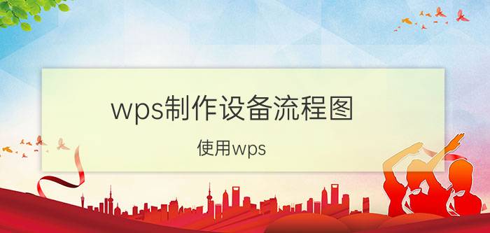 wps制作设备流程图 使用wps office 还要微信扫码安全吗？